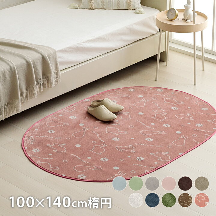 [先着3名様15%offクーポン！6/10 20時〜] ラグ 洗える ラグマット おしゃれ 楕円形 約100×140cm ホットカーペット カバー 洗濯可能 抗菌 防臭 滑り止め ラグ 夏用 冬用 円形 丸 フランネル 円形 床暖房対応「 11柄から選べるラグ 」