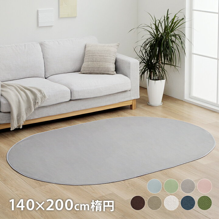 [先着3名様15%offクーポン！6/10 20時〜] ラグ 洗える ラグマット おしゃれ 楕円形 約140×200cm ホットカーペット カバー 洗濯可能 抗菌 防臭 滑り止め ラグ 夏用 冬用 円形 丸 フランネル 円形 床暖房対応「 9柄から選べるラグ 」