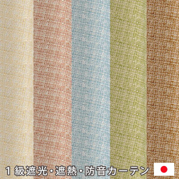 選べる5カラー×20サイズ！騒音カット！省エネ仕様！1級遮光・遮熱・防音カーテン2枚組 幅200cmは1枚（遮光 カーテン 遮光カーテン 断熱、オーダーカーテン） 幅100・150・200×90〜220cm丈[KOT-105]