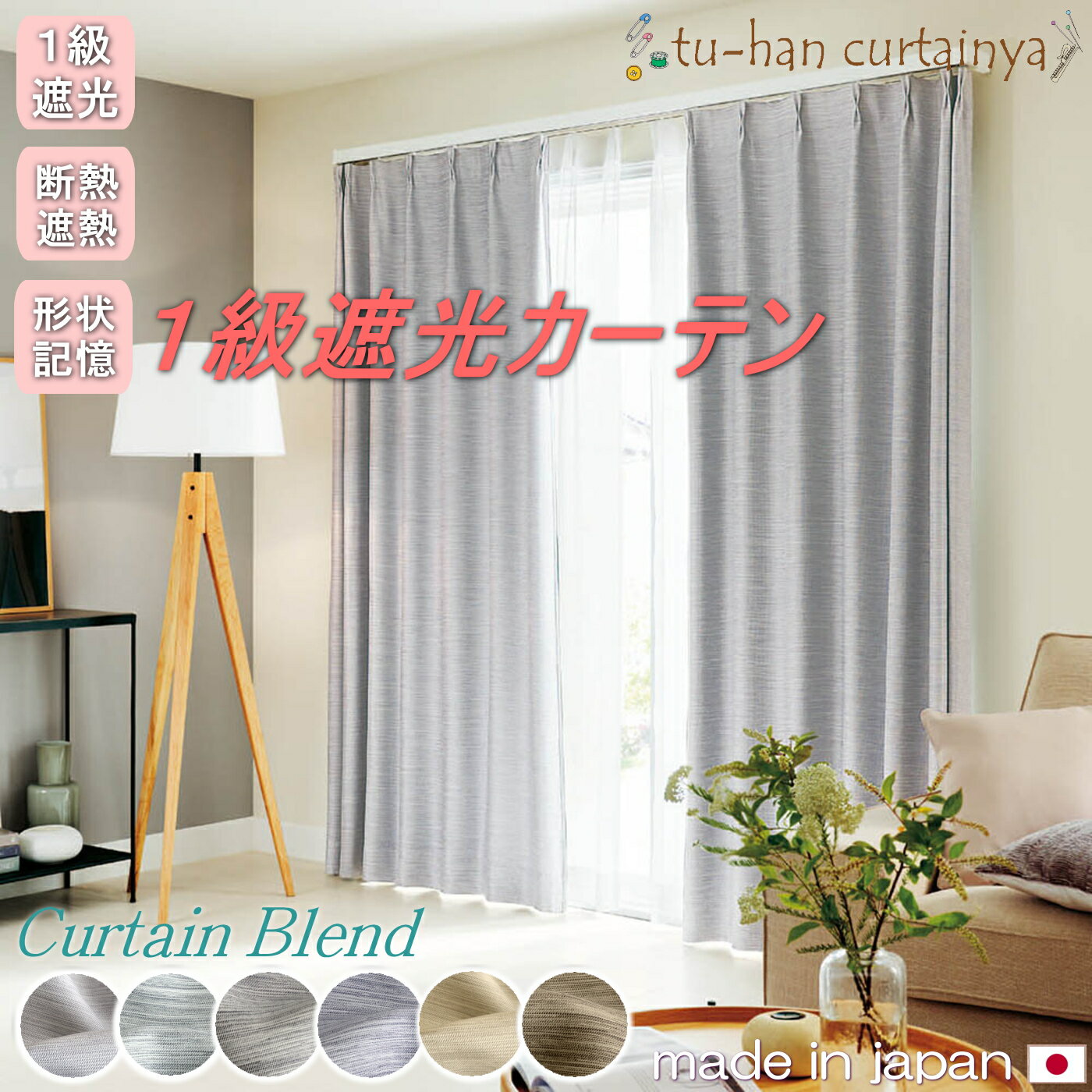 【日本製】カーテン 遮光 1級 形状記憶　断熱　遮熱　省エネ　保温　シンプルカーテン【ブレンド】防寒 シンプルデザイン ネイビー ブラウン ベージュ　ブルー　シルバー くすみカラー　無地　寝室用　リビング　インテリア　出窓　仕切り　目隠し 子供部屋　1級遮光