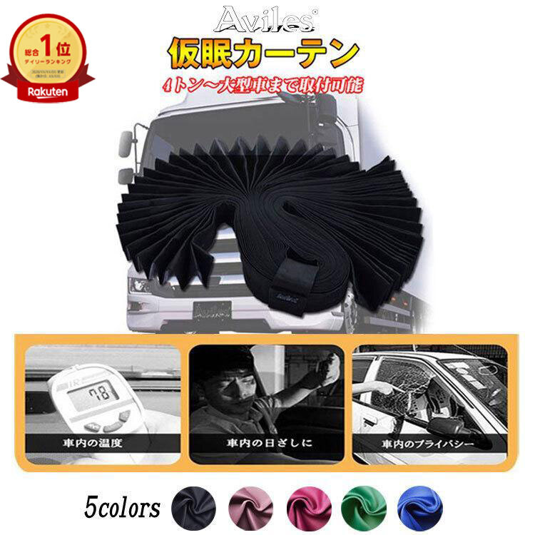 トラック 仮眠カーテン 【単品/セット選べる】 1級遮光 99.9% ラウンド センター 三角 サイドカーテン 4t 10t 大型 中型 汎用 Aviles アイマスク付 5色 遮光カーテン トラック カーテン 日よけ 15時まで当日発送 送料無料