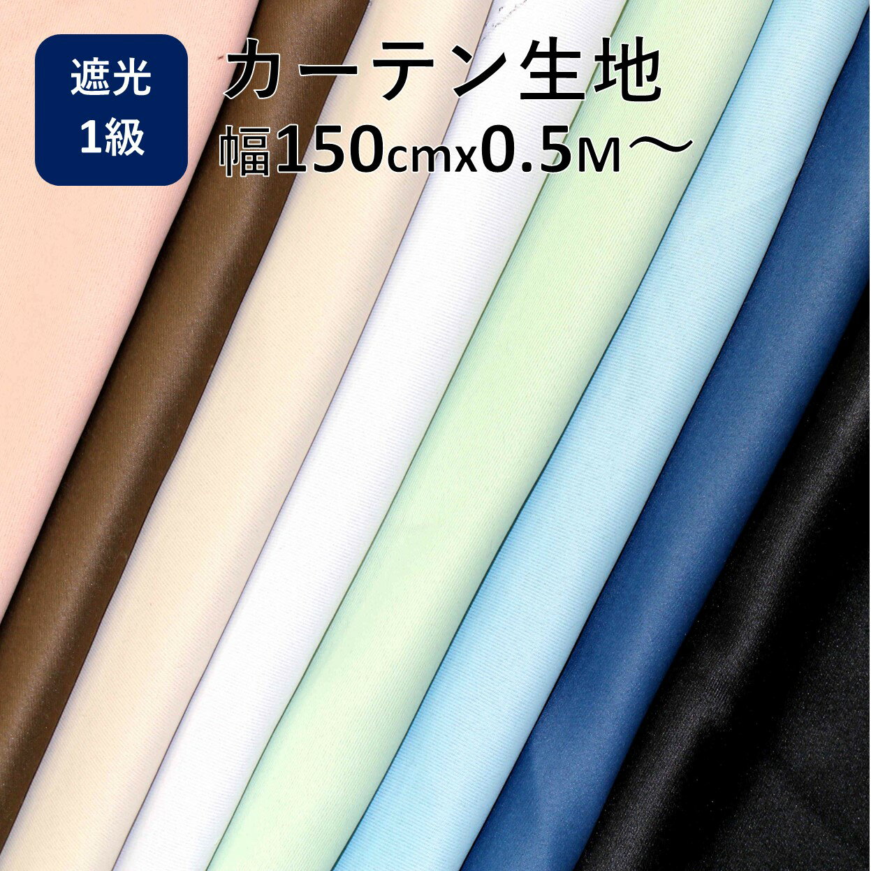 ＼スーパーSALE10%OFF／カーテン 生地 遮光 はぎれ 問屋 おすすめ 北欧 安い 幅150cm x 長さ 0.5 1.0 2.0 3.0 4.0 5.0 m 切り売り 遮光1級 布 遮光カーテン 生地屋 激安 離島 安価 お得 最安 最安値 模様替え 新生活 かーてん しゃこう 撥水 麻 風