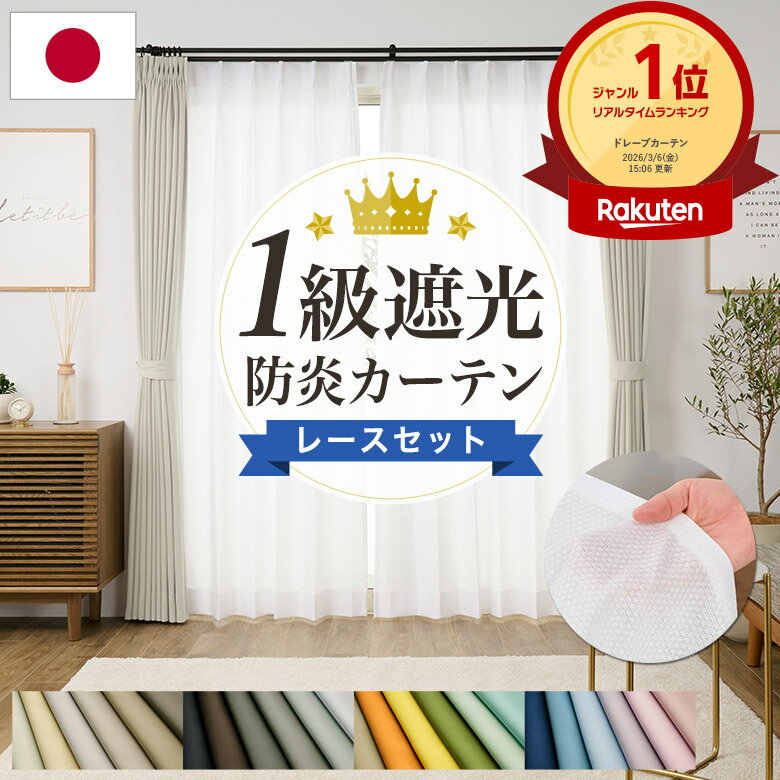 1級遮光カーテン オーダーカーテン レースセット 防炎 遮熱 断熱 保温 日本製 洗える ドレープカーテン UVカット 外から見えにくい レースカーテン 幅70〜250cm 丈55〜280cm 丈1cm単位オーダー 24色 国内縫製 送料無料【OUD0114/990】