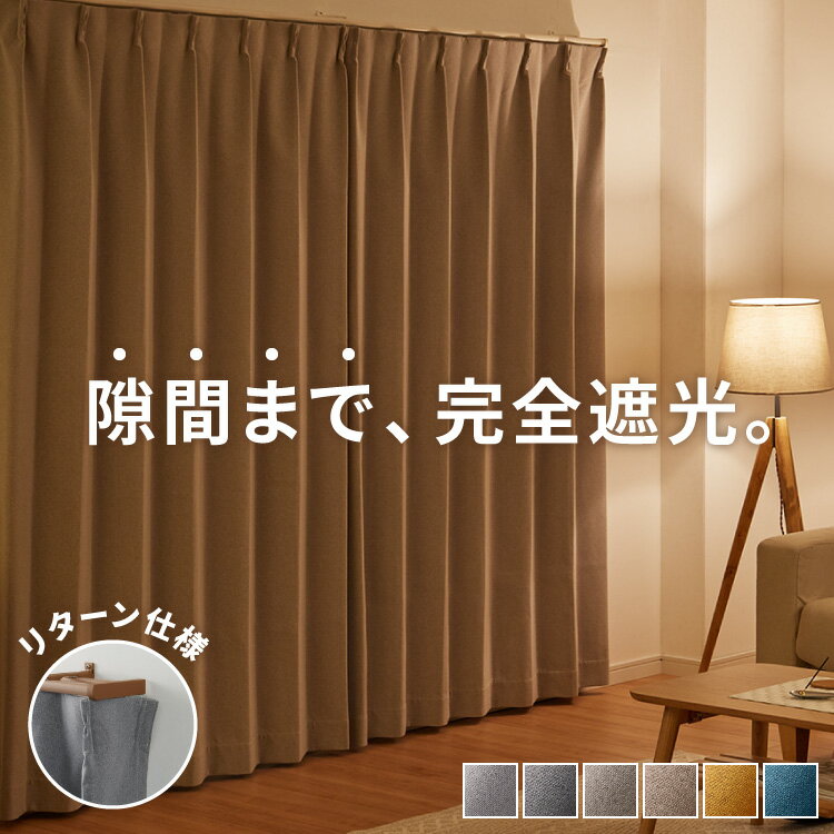 【6/11 1:59まで最大13%OFF＆まとめ買いクーポン】隙間を塞ぐリターン縫製！ 省エネ 節電 1級遮光カーテン 断熱 保温 防音 節約 遮光1級 リターン仕様 形状記憶加工 杢 生成り 洗える おしゃれ 北欧 モダン ナチュラル【送料無料】