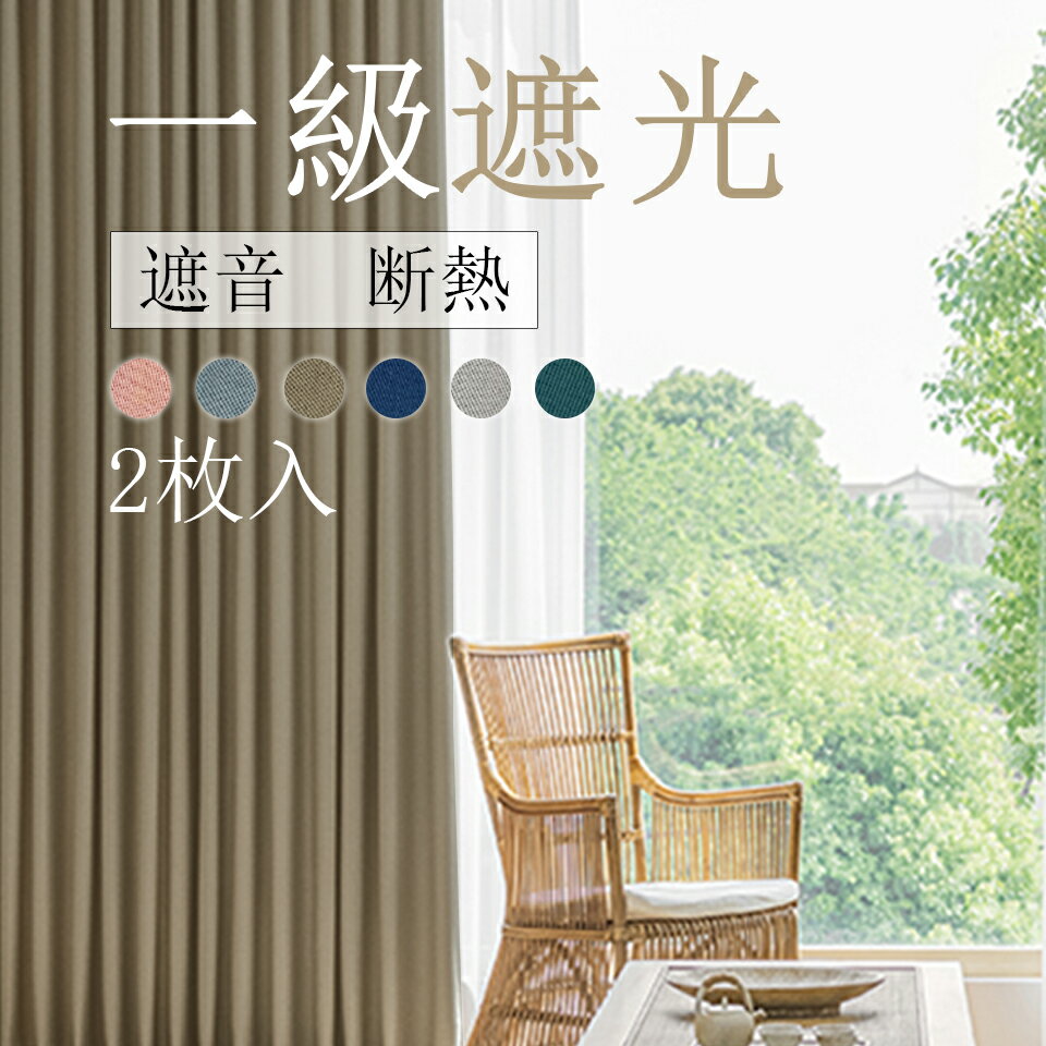 【10％OFFクーポン配布中】遮光カーテン 即納 カーテン 遮光1級 幅100 丈135cm/178cm/190cm/200cm/220cm 洗える ウォッシャブル 遮熱 断熱 UVカット 北欧 おしゃれ 寝室カーテン 防音 保温 ドレープカーテン 新居 一人暮らし
