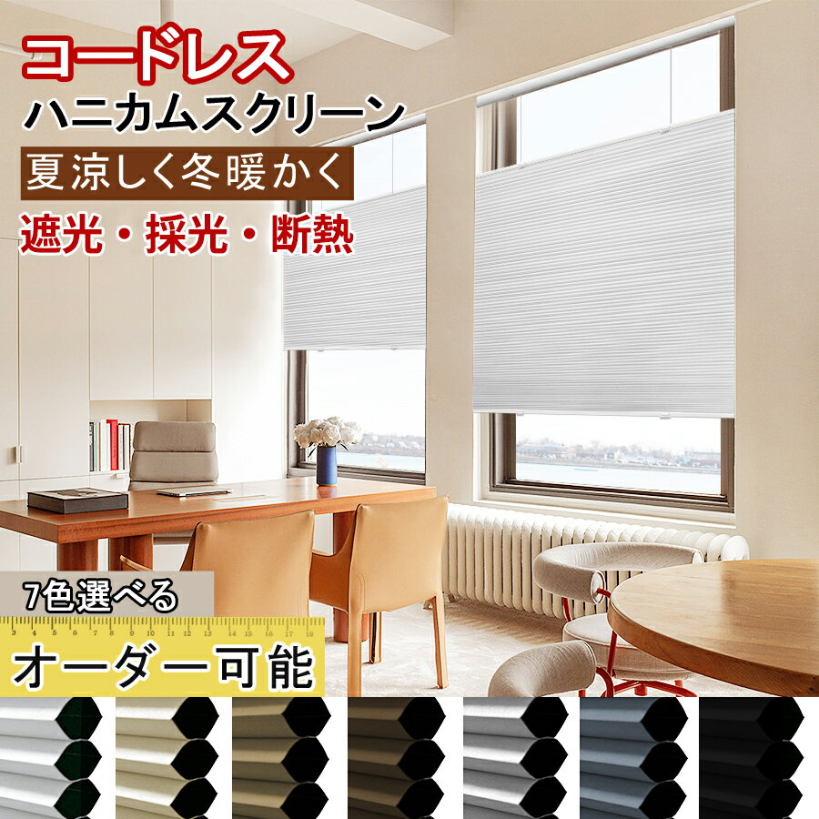 【マラソン先着8様★25%OFFクーポン+P6倍】 KeeGo ハニカムシェード コードレス ハニカムスクリーン 上下開閉式 1級遮光ブラインド カーテンレールに取り付け 1mmオーダー可能 幅40~170cmX高さ180cm 遮光 和室 洋室 遮光 遮熱 断熱 賃貸Ok 暑さ対策