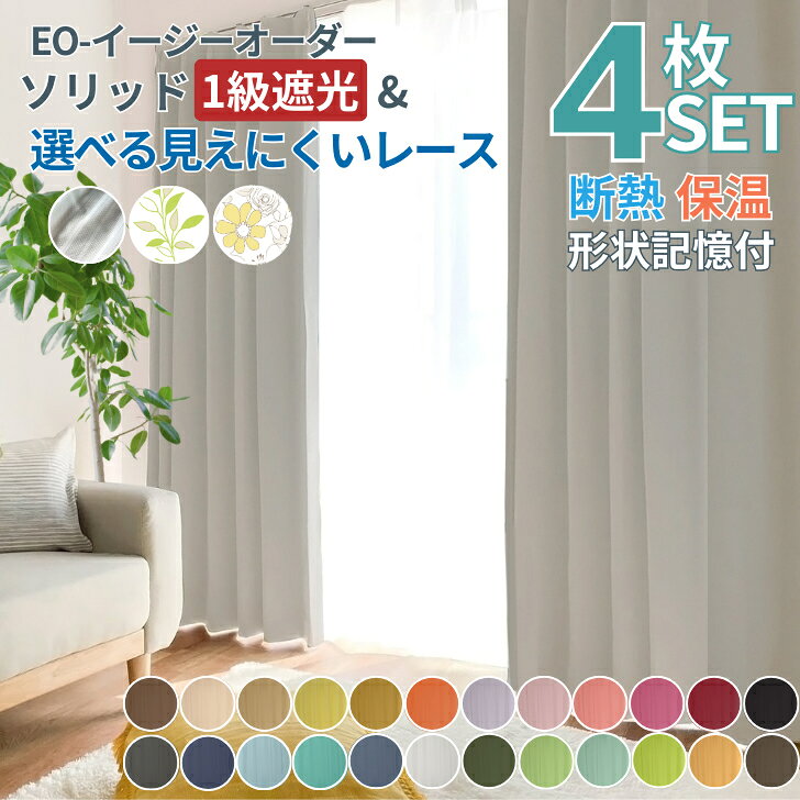 カーテン 遮光 オーダー EO-ソリッド1級遮光カーテン&amp;選べるレースカーテン4枚セット 遮熱 保温【幅100 125 150 200cm×丈80~250cm】 イージー オーダーカーテン