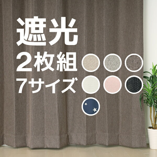 【スーパーSALE期間クーポン有】 ★送料無料 遮光カーテン 2枚セット アウトレット 2枚組 カーテン 遮光 お買い得 既製品 幅100cm×丈110 135 178 185 200 210 220cm 2枚組 巾100センチ 100×110 100×135 100×178 100×185 100×200 100×210 100×220 【在庫品】