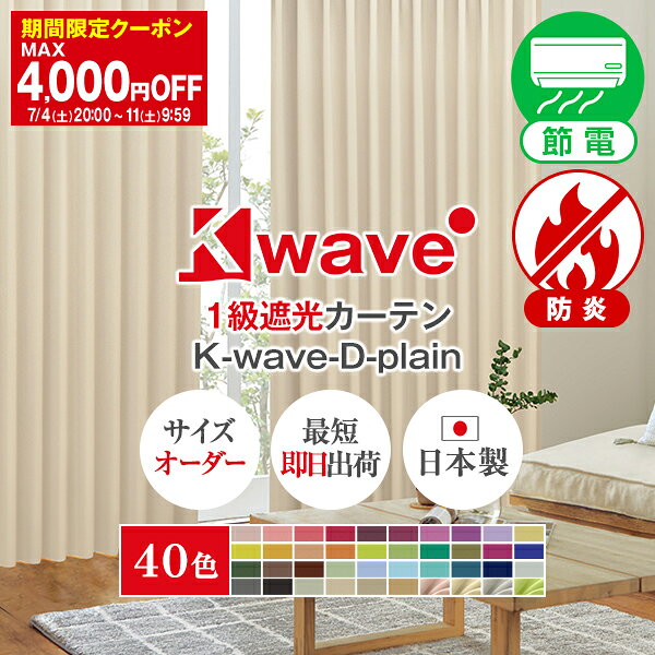 【最大9,500円OFF】6/1 0:00〜6/11 9:59省エネ節電カーテン K-wave-D-plain 1級遮光カーテン サイズ：幅151cm〜幅200cm×丈201cm〜丈250cm×1枚入(遮光カーテン 1級 カーテン 遮光 オーダー 防炎 無地 日本製 遮熱 断熱 遮光1級 ピンク模様替え )
