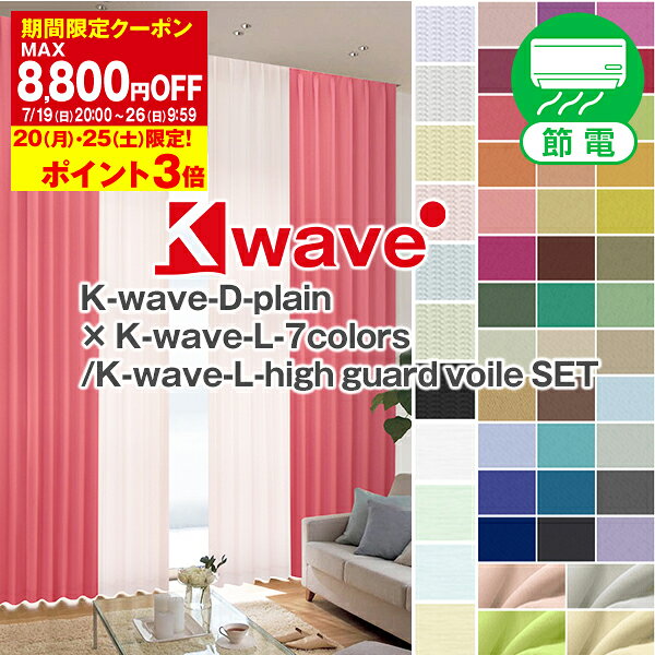 省エネ節電カーテン 1級遮光カーテン 「K-wave-D-plain」 カーテンセット Gサイズ:幅200cm×丈205〜250cm×4枚組 4枚セット カーテン2枚 レース2枚( 遮光カーテン 防炎 ミラー レース 遮光1級 uvカット 防炎 )