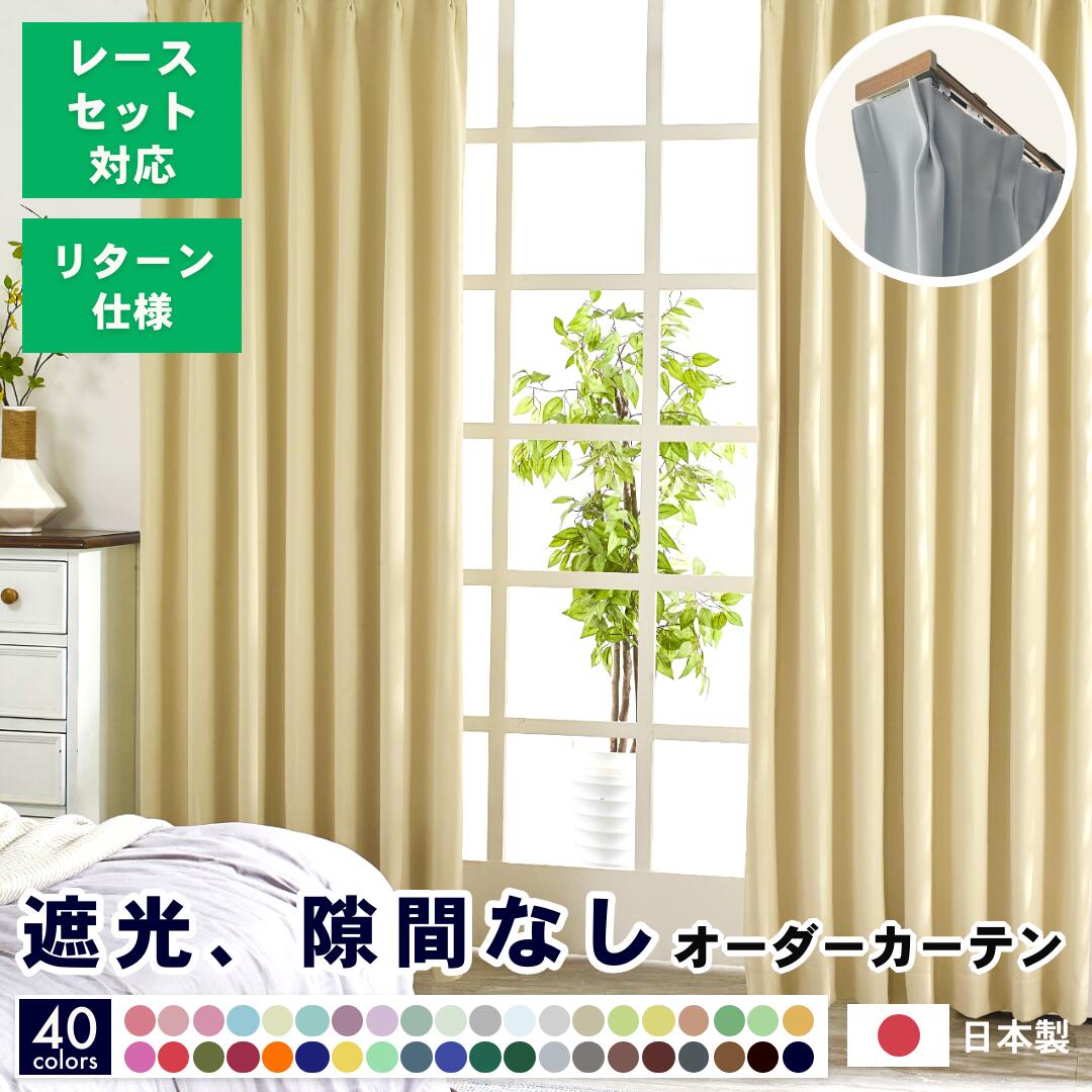 1級 遮光カーテン リターン レースセット 防炎 オーダーカーテン 遮熱 防炎カーテン 日本製 タッセル フック付き ドレープとレース セット 1cm単位 40色 幅50cm – 400cm×丈80cm – 250cm reina+retina レイナレースセット 【2枚入】