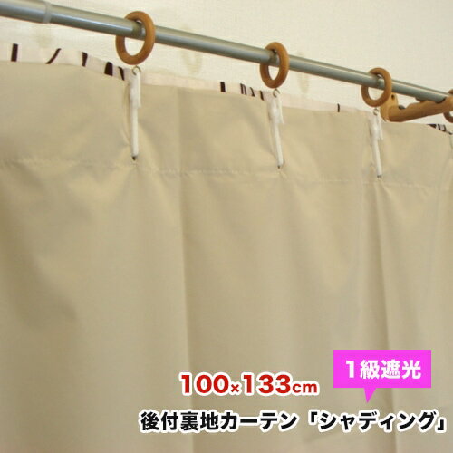 遮光1級 後付カーテン・シャディング（後付裏地） [幅100×丈133cm] 1枚 あす楽 丈 フリーカット 簡単取付 ベージュ 裏地カーテン