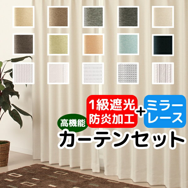 送料無料 カーテン セット 遮光1級 防炎加工 無地 + レースカーテン ミラー 断熱 遮熱 おしゃれ 巾80x高さ90・100・120・135cm 厚地1枚+レース1枚 計2枚セット 日本製 1級遮光カーテン 小窓用 幅80センチ【受注生産A】