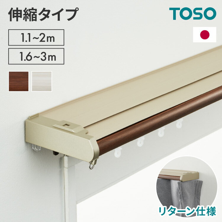【7/11 1:59まで！最大10%OFF】伸縮 遮光カーテンレール ダブル 1.1〜2.0m 1.6〜3.0m TOSO カーテンレール カバートップ リターン仕様 光漏れ防止 簡単取り付け 遮光 遮音 静音 正面付け 白 トーソー リネア(代引不可)【送料無料】