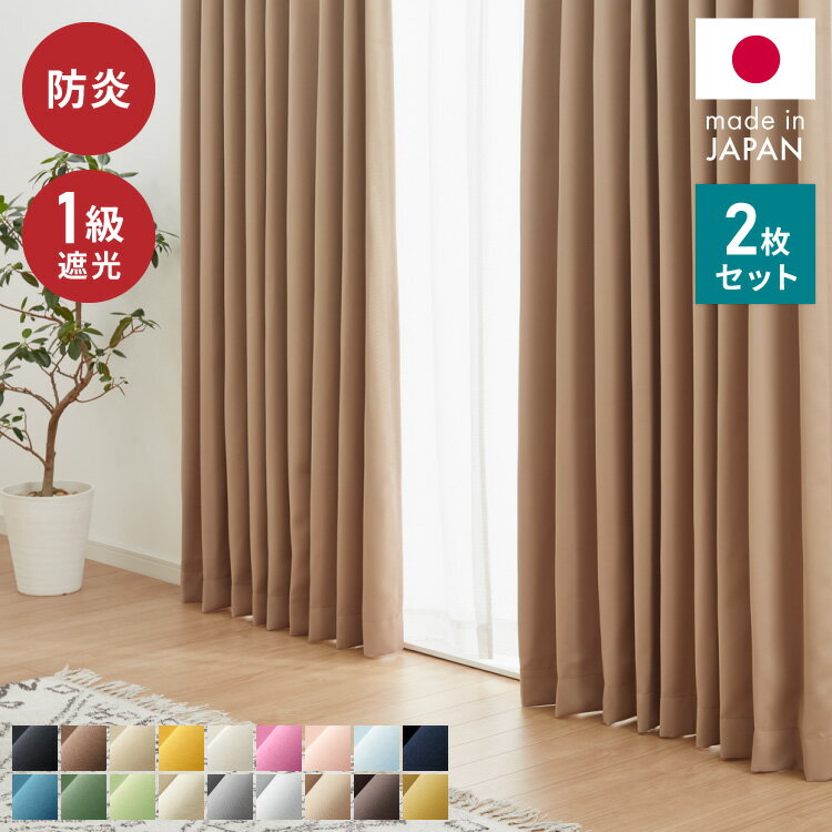 【7/11 1:59まで最大10%OFF＆まとめ買いクーポン】日本製 1級遮光カーテン 防炎 2枚組 遮光 1級 洗える タッセル付き ウォッシャブル 遮熱 保温 省エネ 節電 ドレープカーテン カーテン 新生活 (代引不可)【送料無料】【レビュー報告でタッセル】