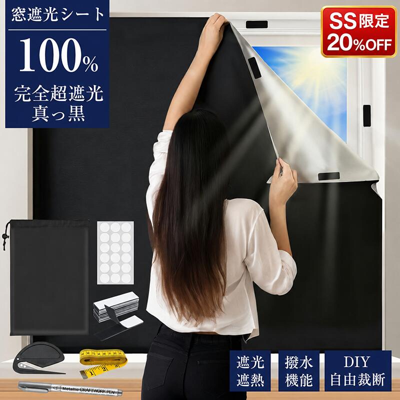 【衝撃セール20%OFFで784円！】【楽天1位】【420Dオックス】 超遮光シート 遮光シート 遮光 窓 布 窓遮光シート 窓断熱シート 窓 UVカット 夏 紫外線遮断 窓ガラス 目隠しシート 日よけシート 遮熱シート 超遮光カーテン 遮光フィルム 日除けシート 遮光テープ シート