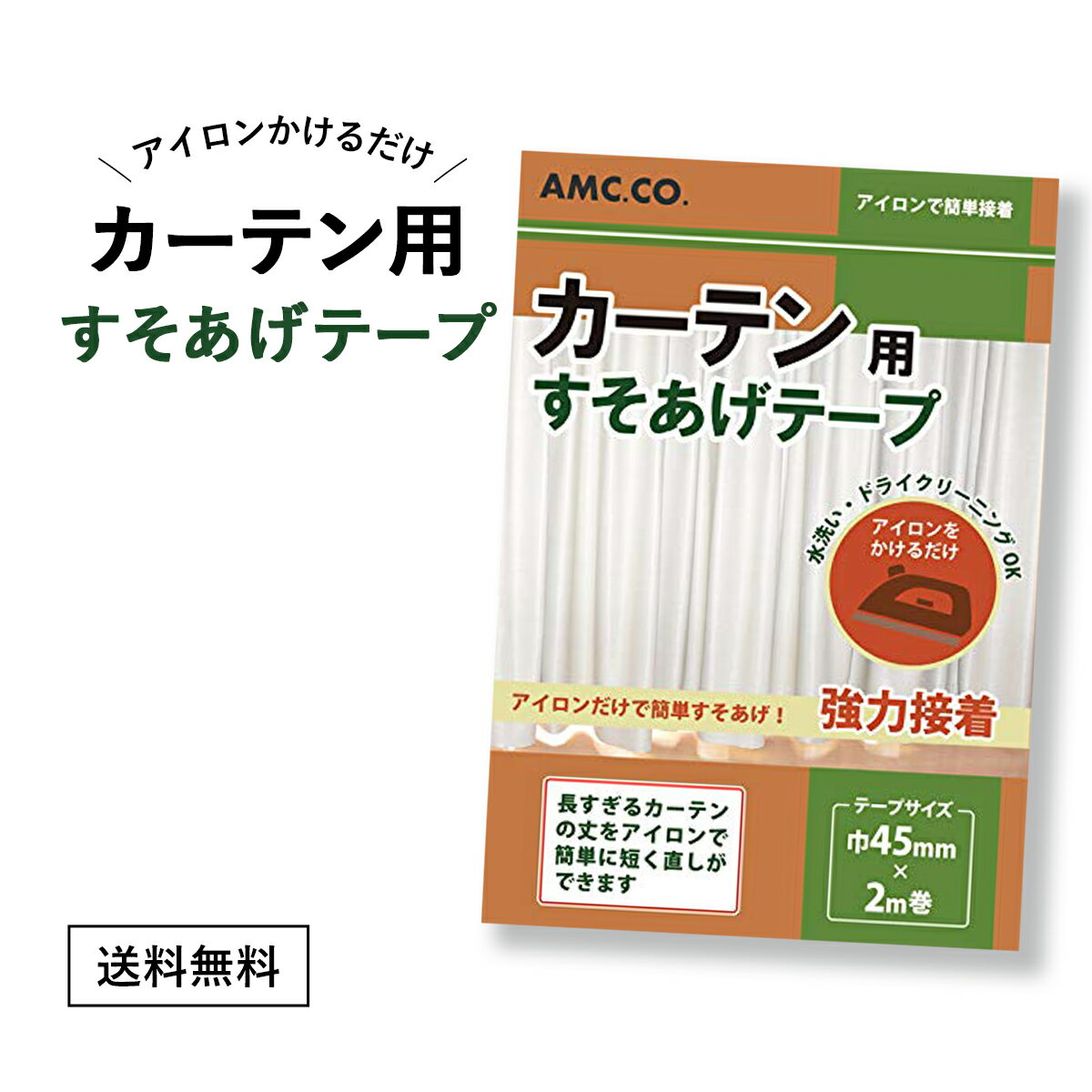 カーテン すそ上げ テープ 45mm幅×2m巻 カーテン すそ直し アイロン接着タイプ 簡単 すそあげ すそ上げ すそなおし 裾上げ 裾直し 直し リサイズ レース 長さ 調整 丈つめ 丈直し