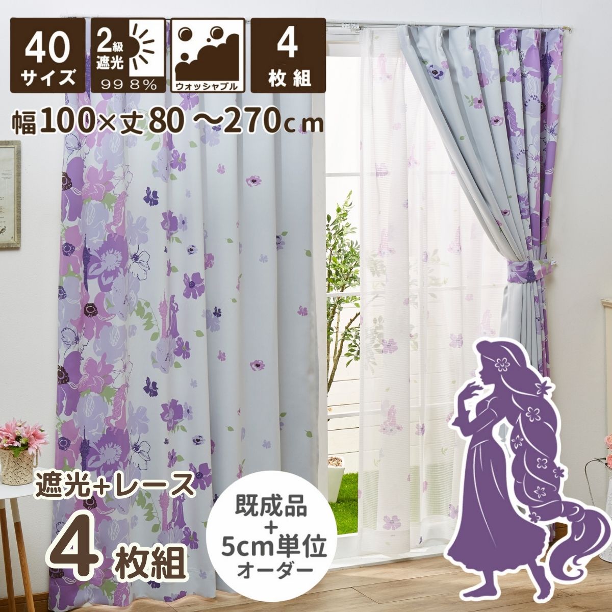 ラプンツェル 2級 遮光 遮熱 カーテン レース 4枚セット 幅100 丈80cm〜2750cm 5cm刻み Disneyzone Disney ディズニープリンセス プリンセス 丸洗い可 キャラクター 断熱 ディズニー 4枚組 カーテンセット ミラーレースカーテン 40サイズ 【送料無料】 SB-432/SB-433