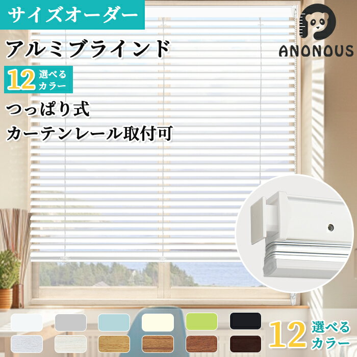 【レビュー特典｜20％OFF】【つっぱり式】ブラインド オーダー アルミブラインド ブラインドカーテン 突っ張り 穴あけ不要 賃貸 節電 省エネ 浴室 遮熱 遮光 カーテンレール 取り付け 横型ブラインド オーダーブラインド 無地 木目調 おしゃれ 北欧 目隠し 12色