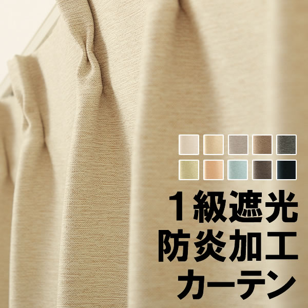 遮光カーテン 遮光1級 無地 防炎加工 断熱 保温 日本製 おしゃれ 二重織り 5089 巾(幅)150cm×高さ(丈)135・150・178・185・190・195・200・205・210cm 1枚入 防炎カーテン 遮光1級 幅150センチ【受注生産A】