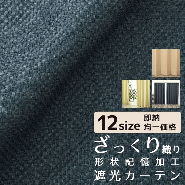 ★送料無料 遮光カーテン 遮光2級 遮光3級 アウトレット 形状記憶加工 無地 ざっくり織り 二重織り 5315 おしゃれ 断熱 保温 既製品 幅100cm2枚組 幅150・200cm1枚入り 幅100・150・200センチ【在庫品】