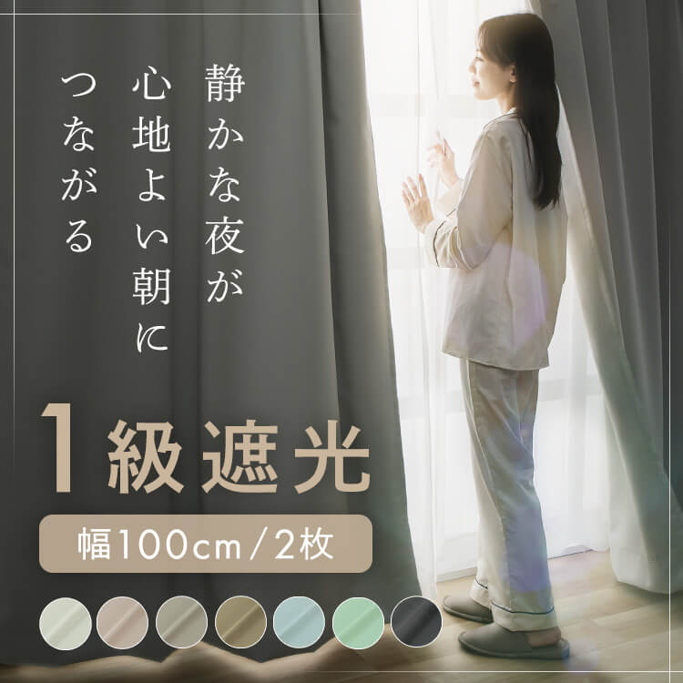 カーテン セット 遮光 1級 タッセル 2枚組 1枚 2枚 おしゃれ 遮熱 断熱 UVカット 遮光1級 UV 紫外線カット セット 保温 省エネ 2枚セット 洗濯 洗える ウォッシャブル 北欧 シンプル 無地 可愛い 既製品 1級遮光 遮光カーテン ドレープ
