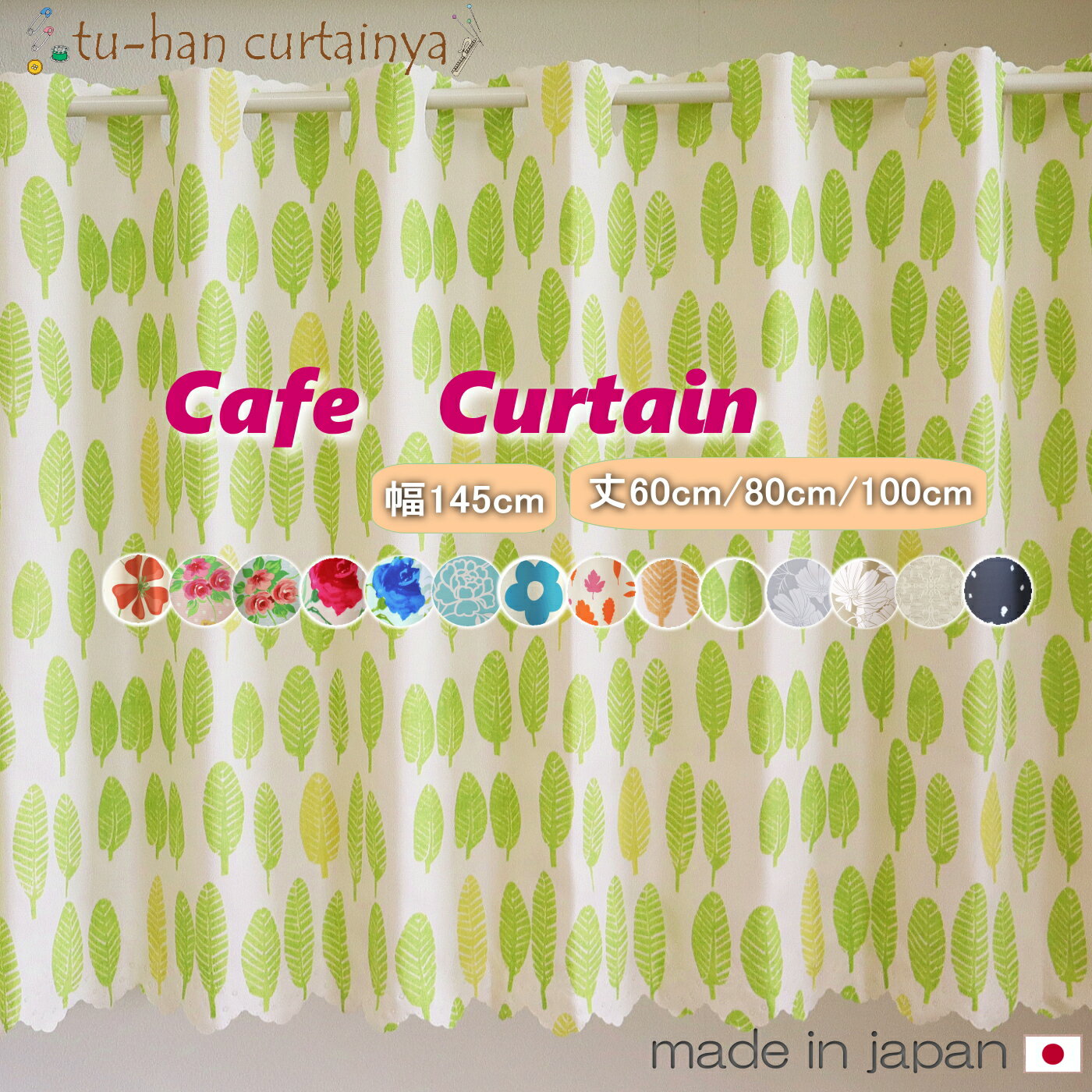 即納【日本製】カーテン カフェカーテン 小さいカーテン　ロング丈　小窓用　遮光　非遮光　幅145cm 丈60cm 丈80cm 丈100cm キッチン　出窓 カーテン　北欧柄　プリント　花柄　植物柄　ポップ　突っ張り棒　超音波　高周波カット　インテリア雑貨　おしゃれ