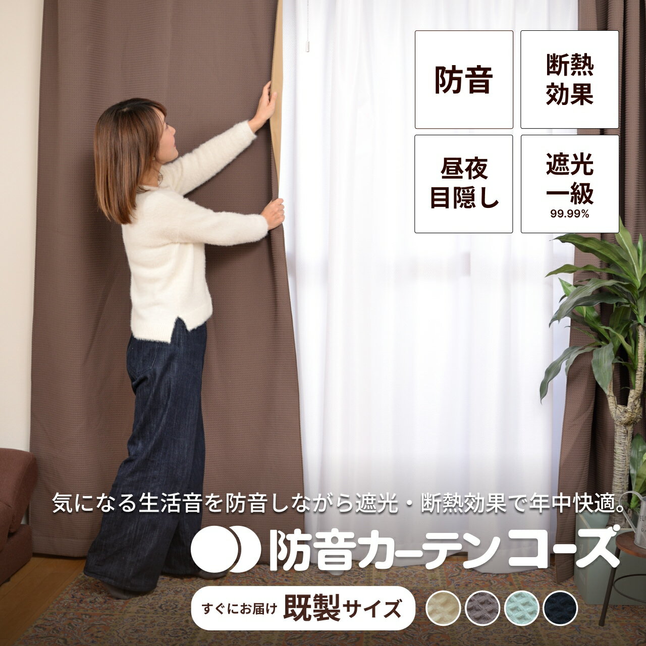 防音カーテン 遮音カーテン 日本製 完全遮光 五重構造 コーズ 既製サイズ 幅110cm 断熱 防音 遮音 窓 防音対策 騒音 5層 強力 賃貸 騒音対策 睡眠 遮光カーテン 厚手 UVカット フラット 洗える 省エネ 節電 最強配送 既製品