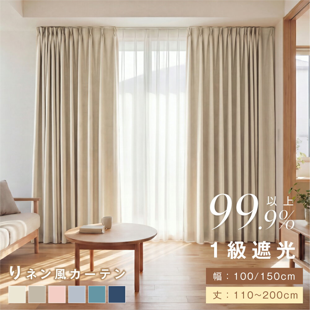 カーテン 1級遮光 麻風スラブ 遮光率99.99% 断熱 遮熱 2枚セット 完全遮光 無地 幅150cm1枚 遮音 保温 遮光カーテン 透けない 遮像 UVカット おしゃれ 安い 省エネ 洗える 既製品 ex-f01044