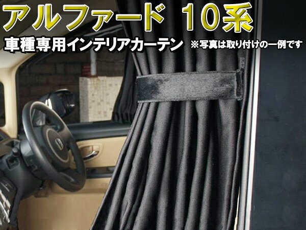 遮光カーテン アルファード10系 豪華インテリア1台分セット ブラック 紫外線対策 FJ0534-bk-ct01a