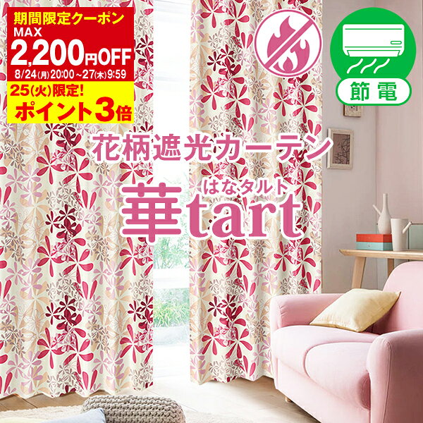 【ポイント2倍】8/13 10:00〜8/17 23:59省エネ節電カーテン 大柄の花柄と形状記憶でドレープが綺麗な遮光カーテン「華タルト」 Bサイズ:幅100cm×丈155〜200cm×2枚組( 遮光/防炎/花柄/フラワー/遮熱/断熱/出窓/ベランダ/目隠し 模様替え )