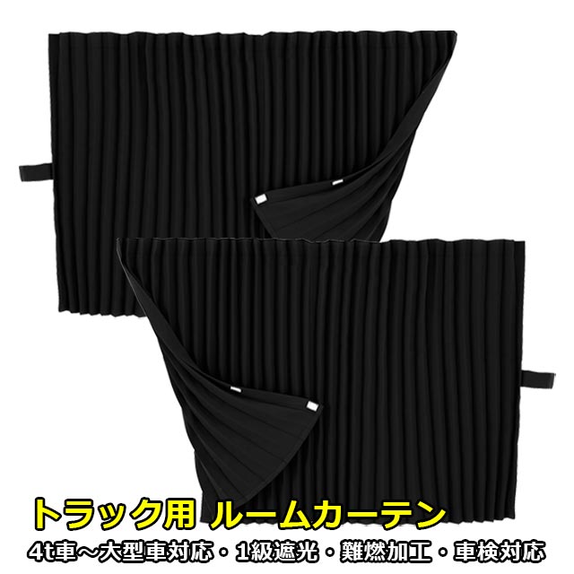トラック カーテン ルームカーテン センターカーテン 標準ルーフ用 4t〜大型車対応 トラック用品 内装 車種汎用 1級 遮光 難燃 加工 車検対応品雅オリジナル 遮光カーテン カラー：ブラック横：1200mm x 縦：1000mm 左右2枚set