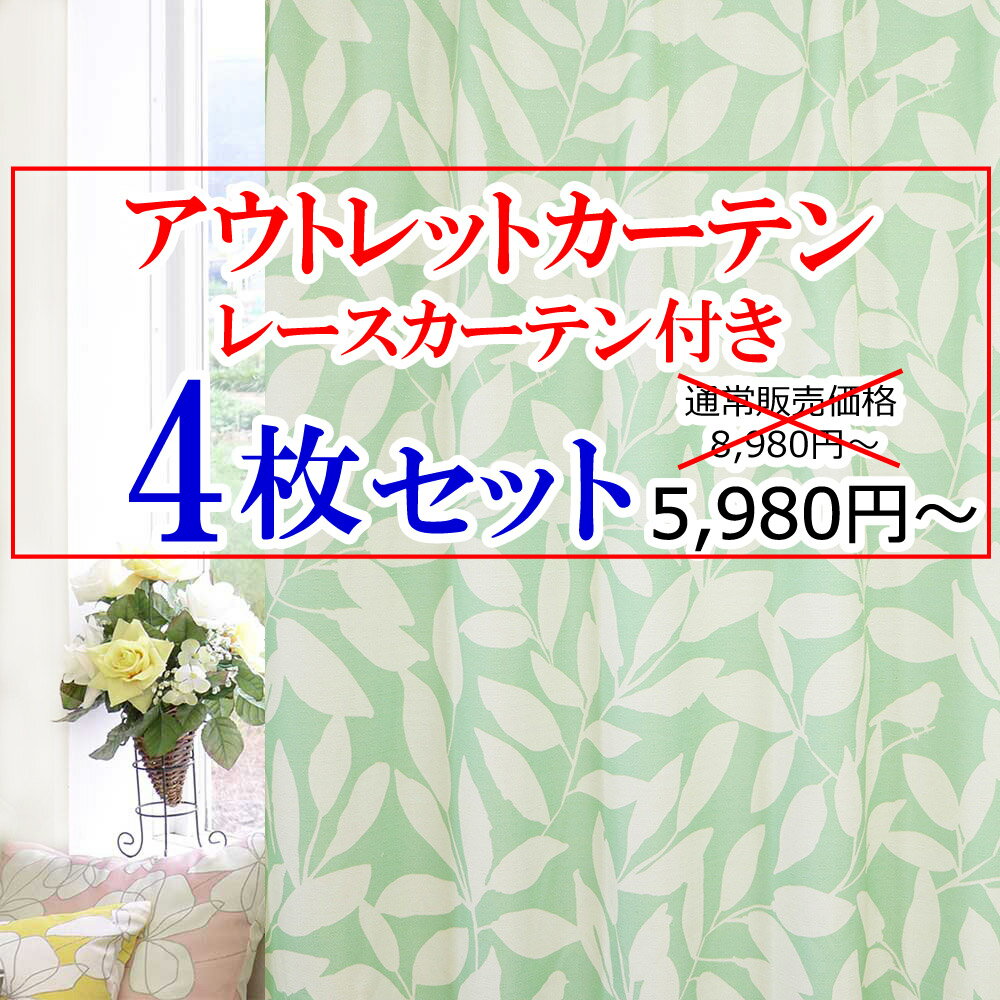 【満天カーテン アウトレット カーテン 4枚セット】カーテン 4枚セット 北欧 おしゃれ 遮光カーテン 1級 刺繍 柄 レースカーテン タッセル 丈調整フック付き オーダー セット※美しい 日本製 オーダーカーテン 幅・丈 ぴったり 幅30cmから400cm丈60cmから255cmまで【os】