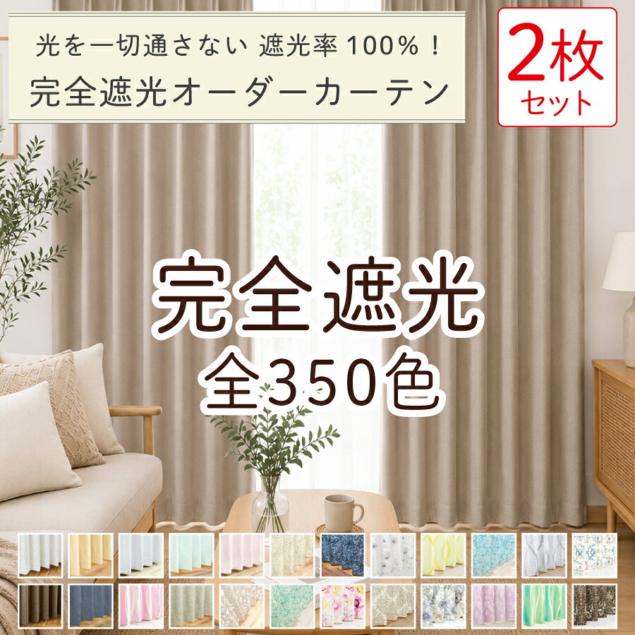 【満天カーテン 完全遮光 350色】 カーテン 2枚セット 遮光カーテン 1級 光を一切通さない 完全遮光 防音 断熱 北欧 おしゃれ 柄 生地から縫製 美しい 日本製 オーダーカーテン タッセル 丈調整フック付き 昼夜 透けない レースカーテン 付き 4枚セット もあります 【os】