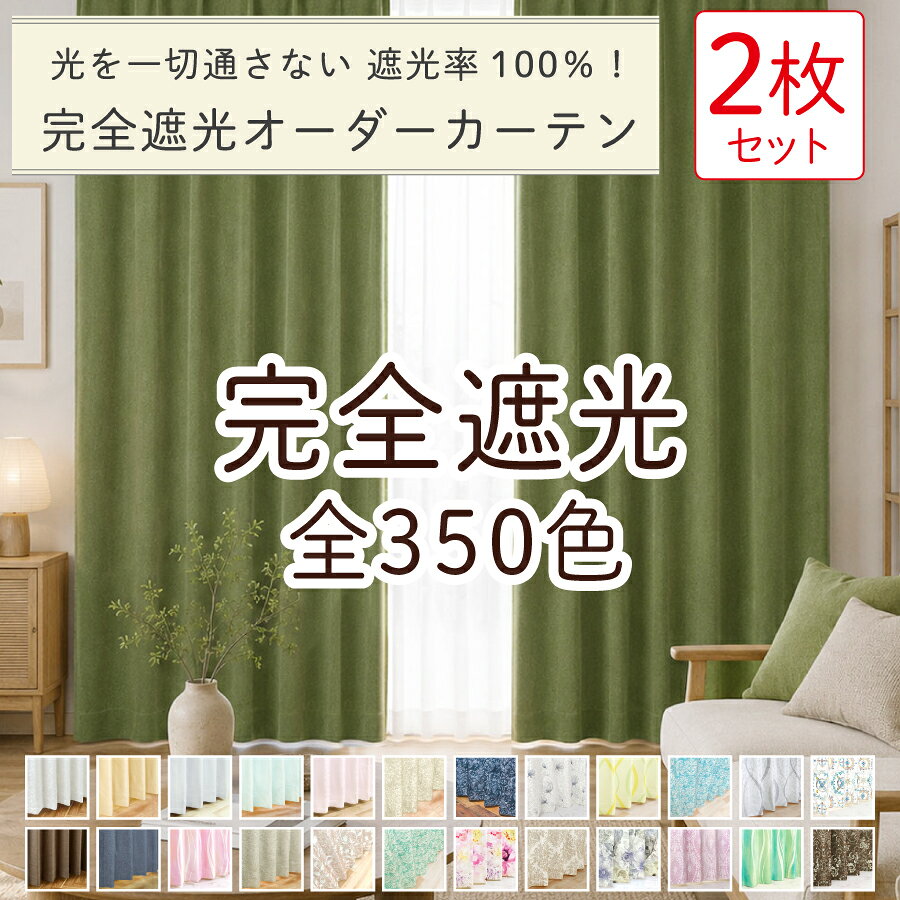 【満天カーテン 完全遮光 350色】 カーテン 2枚セット 遮光カーテン 1級 光を一切通さない 完全遮光 防音 断熱 北欧 おしゃれ 柄 生地から縫製 美しい 日本製 オーダーカーテン タッセル 丈調整フック付き 昼夜 透けない レースカーテン 付き 4枚セット もあります 【os】
