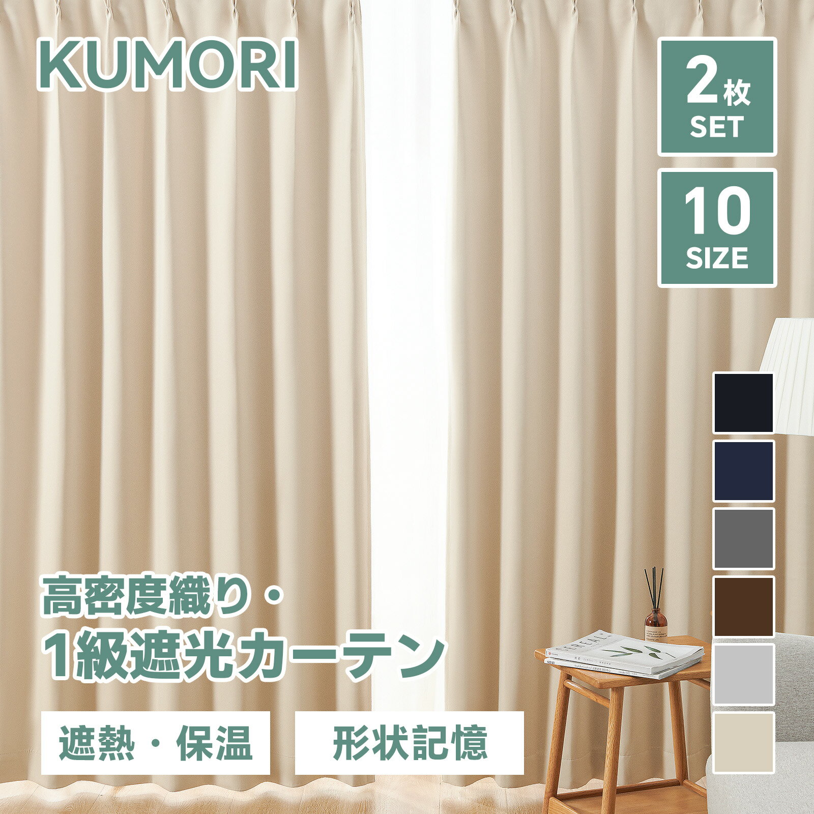 クモリ(Kumori) カーテン 遮光度99.99% 1級 遮光カーテン しっかり厚手 断熱 遮熱 防寒 防音 節電効果 省エネ 形状記憶加工 洗濯可能 無地 寝室 リビング アジャスター フック付き