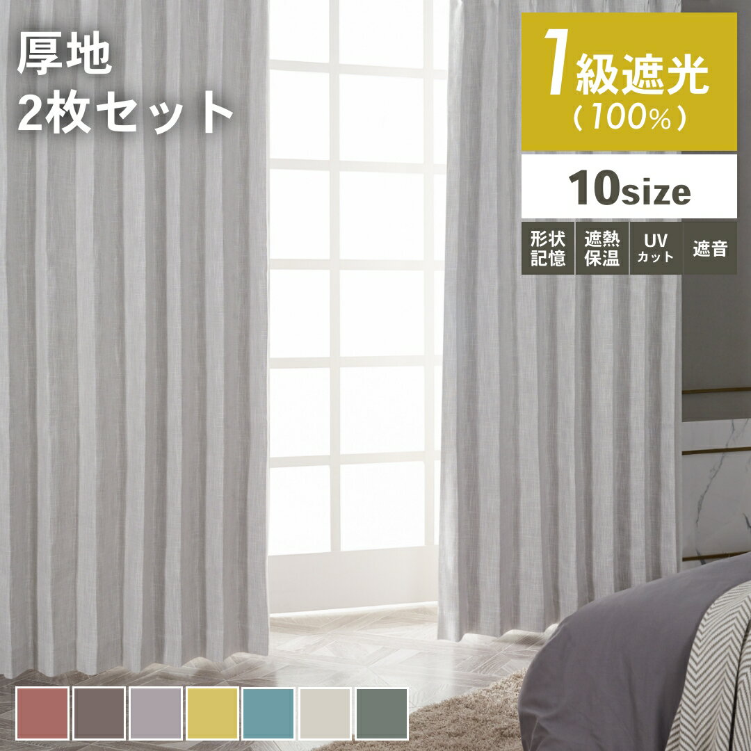 遮光1級カーテン 完全遮光 防音 遮熱 断熱 保温 省エネ 形状記憶 2枚組 large(ラルジュ) 完全遮光カーテン 防音カーテン 断熱カーテン オシャレカーテン 形状記憶 遮光1級 無地 ナチュラル おしゃれ