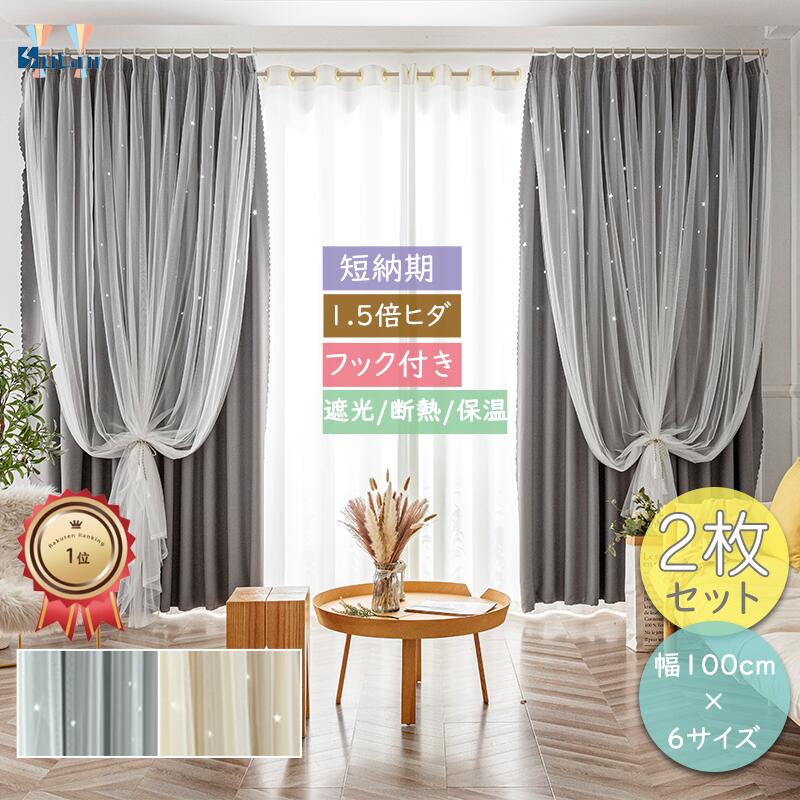 【1点8％2点12％最大15％offCP】1位獲得 姫系カーテン 2枚セット 星 透かし 遮光 かわいい カーテン おしゃれ 既製 北欧 2重カーテン 一体型カーテン ダブル ドレープ 女子 子供部屋 リビング 寝室 レース付き 洗濯可 2色 1.5倍ヒダ 断熱 引っ越し お祝い 新生活応援