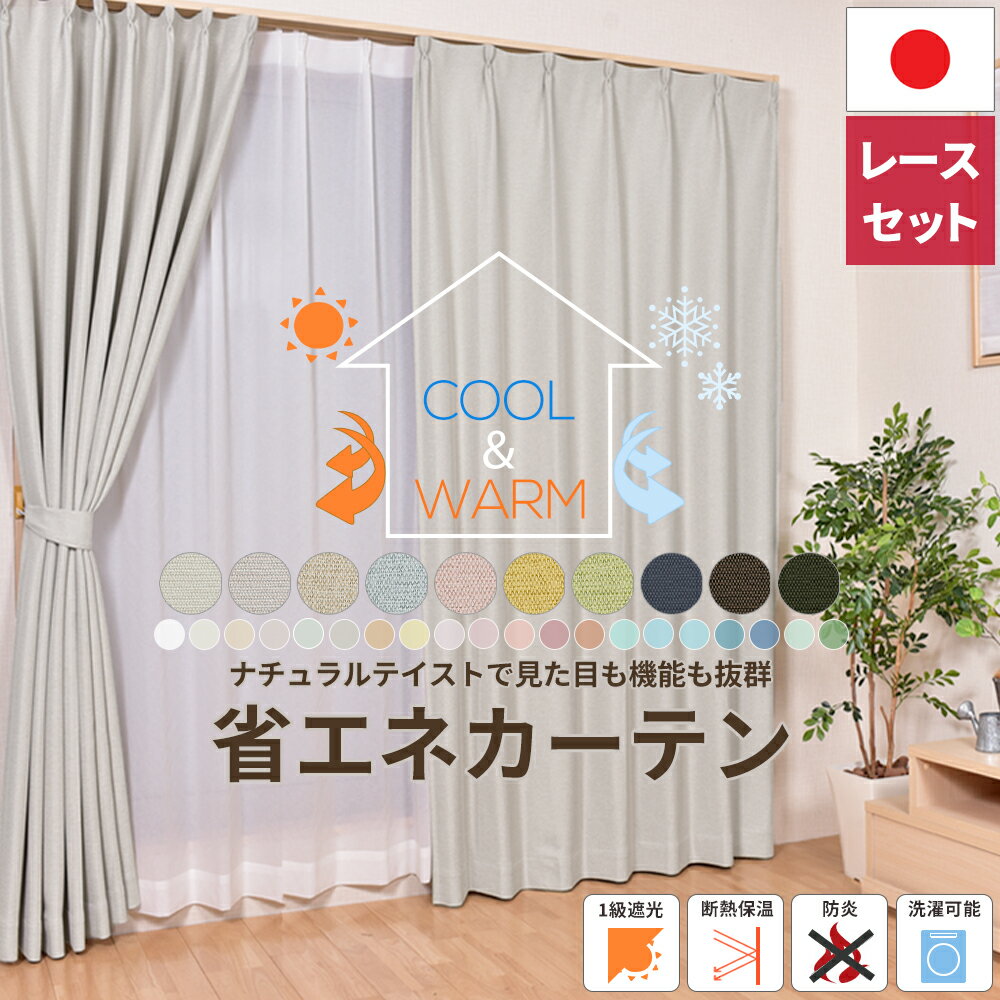 断熱保温 省エネカーテン + カラーレースセット オーダー 【幅105cm～幅150cm】 遮光 1級 防炎 遮熱 節電対策 エコ 寒さ対策 洗濯可能 形態安定加工で美しいカーテンドレープ ナチュラル ミラーレースセット 日本製 国内縫製