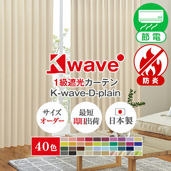 【ポイント2倍】8/13 10:00〜8/17 23:59省エネ節電カーテン 遮光カーテン K-wave-D-plain Fサイズ:幅200cm×丈155〜200cm×2枚組(1級遮光カーテン オーダーカーテン 1級 おしゃれ模様替え )