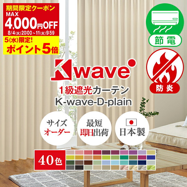 省エネ節電カーテン K-wave-D-plain 1級遮光カーテン サイズ：幅151cm〜幅200cm×丈80cm〜丈150cm×1枚入(カーテン/遮光/1級/防炎/断熱/遮熱/無地/ 遮熱カーテン 防炎カーテン 一級遮光模様替え )