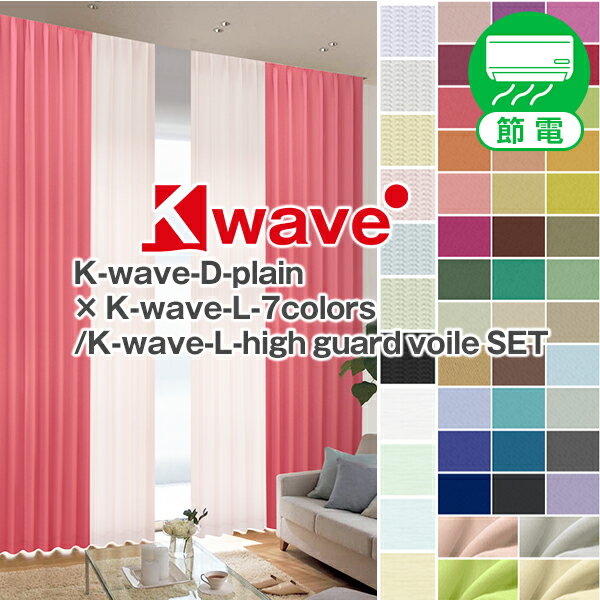 1級遮光カーテン 「K-wave-D-plain」カーテンセット Cサイズ：幅125cm又は150cm×丈155〜200cm×カーテン2枚 レース2枚 (遮光 オーダーカーテン レースカーテン オーダー 昼夜 断熱 北欧 )