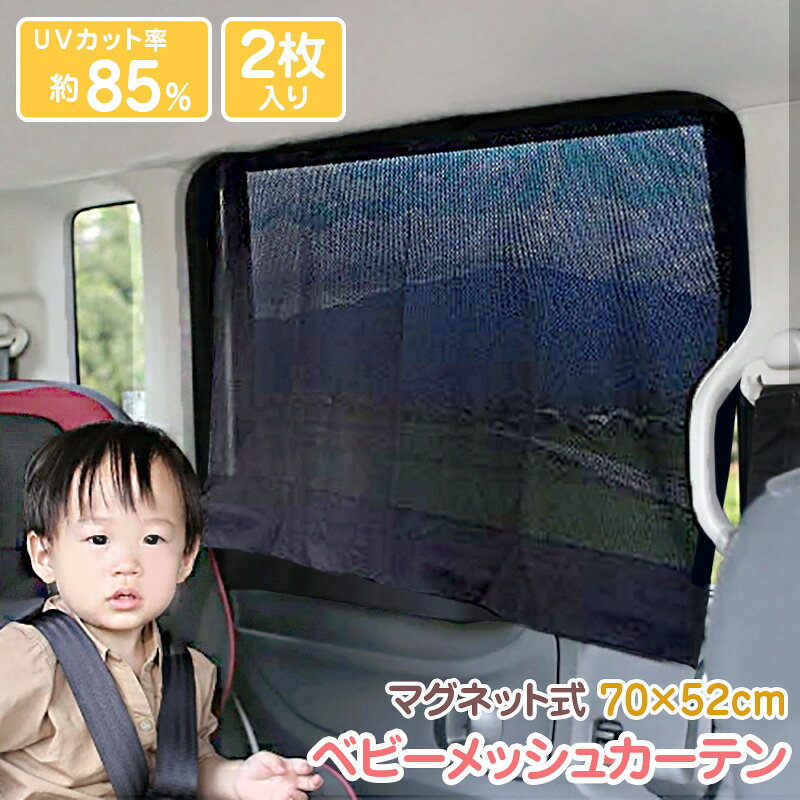 車 カーテン マグネット サンシェード 2枚組 遮光 UVカット 85％ 紫外線対策 窓用 車 赤ちゃん 車用カーテン メッシュタイプ 後部座席 日除け 簡単取付 暑さ対策グッズ 熱中症対策 夏必須アイテム プライバシー保護 ドライブ 快適 遮光 カーテン 暑さ対策グッズ