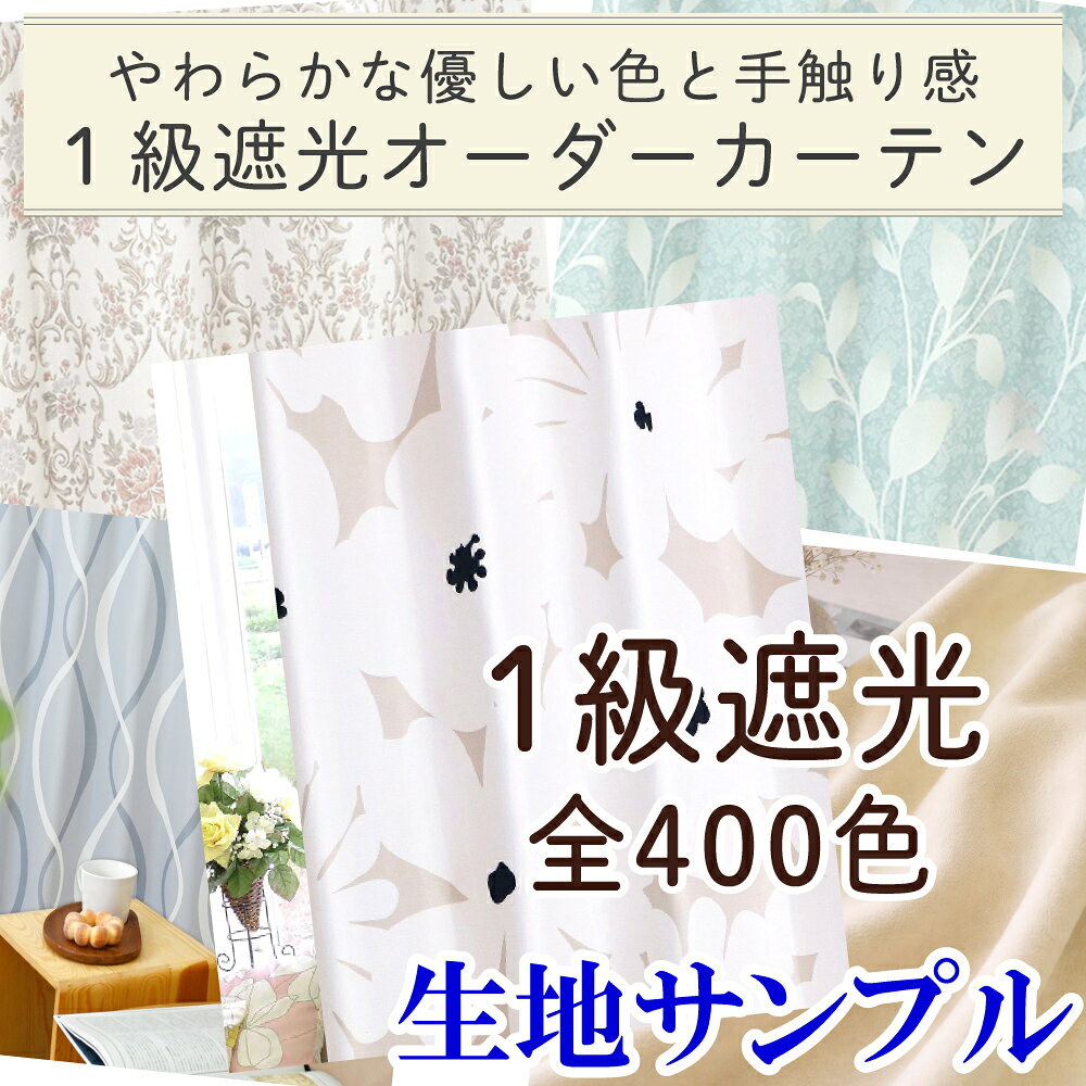 【満天カーテン 北欧おしゃれ 1級遮光カーテン 生地サンプル 今だけ10枚100円！】採寸メジャー&amp;採寸説明書付き！送料無料！