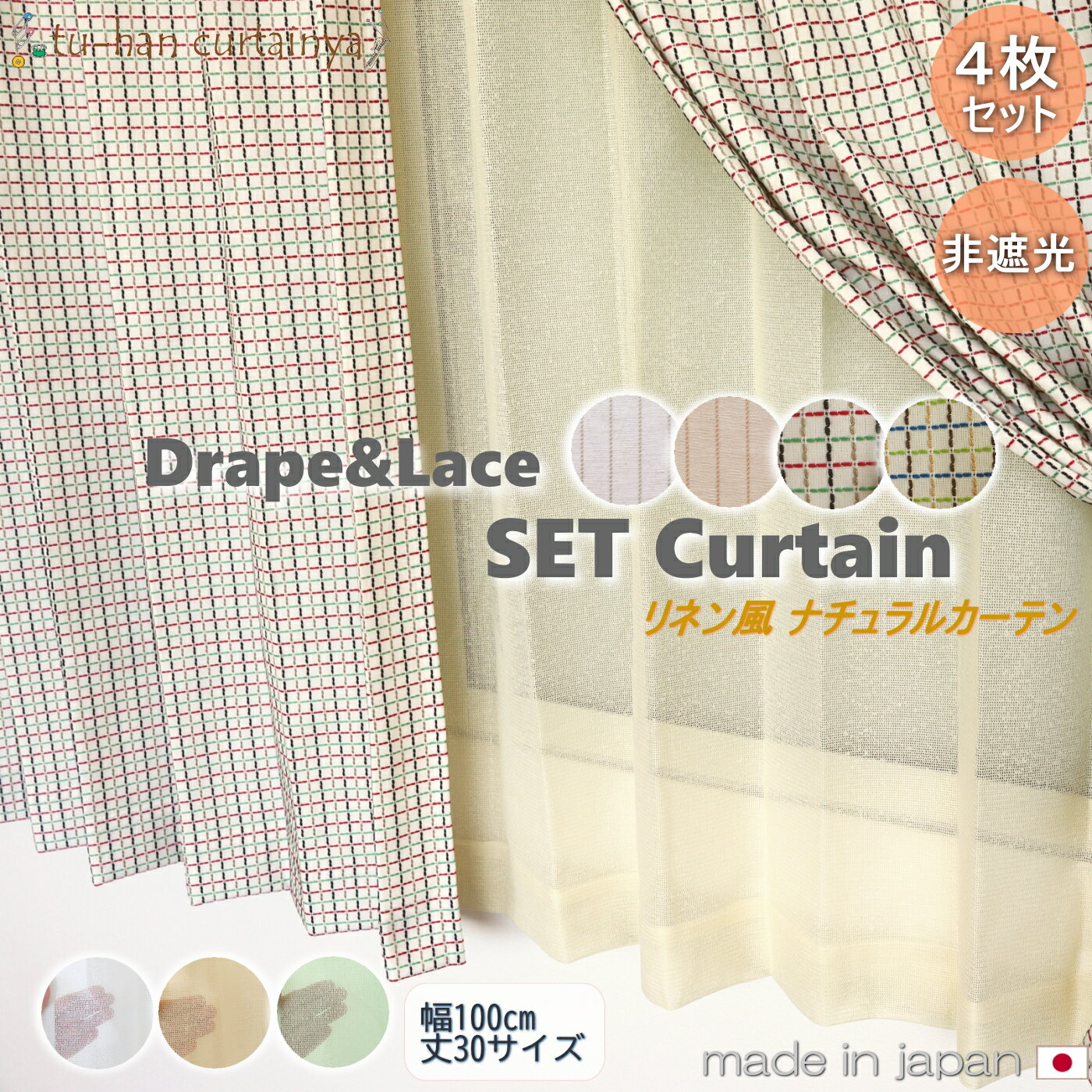 【カーテンセット】カーテン4枚セット 非遮光【リネ/ポワン+ハント】リネン風 ナチュラル セットおしゃれ 無地 ストライプ カラーレース 綿 ガーゼ 幅100cm セット 素材感 天然素材風 かわいい 自然派 光を感じる パステルカラー 　チェック 4枚組カーテン 子供部屋 寝室