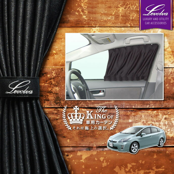 【夏SALE P5倍】Levolva 30系 プリウス 専用フロントカーテンセット【トヨタ プリウス PRIUS 30 ZVW30 アクセサリー カスタムパーツ 便利グッズ 運転席 助手席 窓 車用カーテン 日除け 内装 サンシェード ラグジュアリー 車中泊グッズ】【SOVIE】