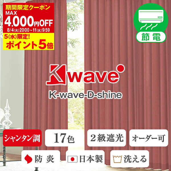 省エネ節電カーテン 遮光カーテン 「K-wave-D-shine」 2枚組(オーダーカーテン 遮光 2級遮光カーテン オーダーメイド ドレープ 男の子カーテン カーテン カーテン子供 断熱 オシャレ カーテン遮光模様替え )