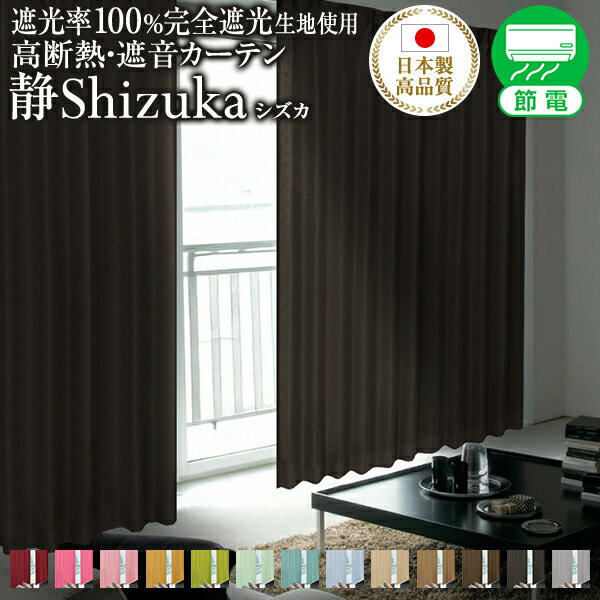 省エネ節電カーテン 遮光カーテン「Shizuka シズカ」サイズ:幅30〜幅100cm×丈151cm〜丈200cm×1枚 (1級遮光 防音カーテン 1級 断熱 遮熱 遮光 完全遮光生地使用 ブラック 黒 茶 一級遮光カーテン 遮音カーテン )
