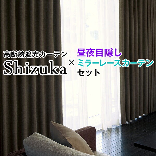 【ポイント2倍】8/13 10:00〜8/17 23:59省エネ節電カーテン 特殊加工の1級遮光カーテン Shizuka×昼夜目隠しミラーレースカーテン 高機能4枚入りカーテンセット幅30〜300cm×丈80〜300cm 2枚入り・4枚組から