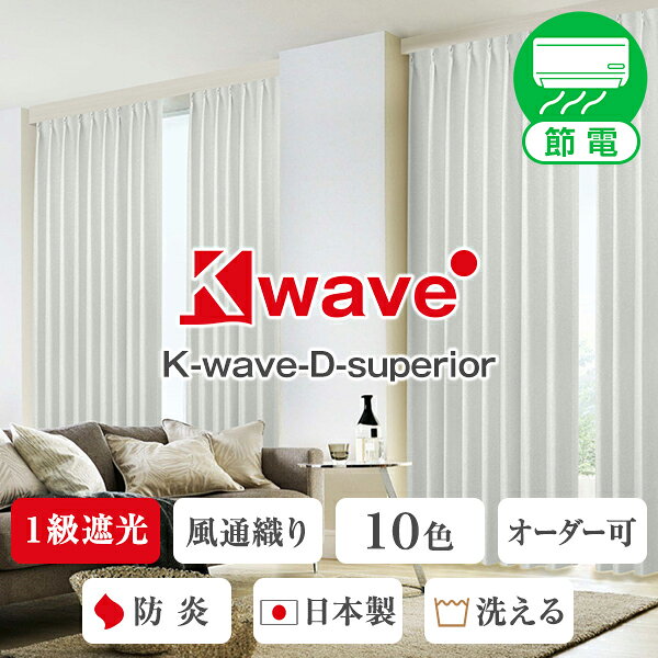 【ポイント2倍】8/13 10:00〜8/17 23:59省エネ節電カーテン 遮光カーテン K-wave-D-superior幅30〜300cm×丈80〜300cm 1枚入り・2枚組からお選びいただけます( カーテン/遮光/1級/防炎/断熱/遮熱/無地/シンプル/寝室/リビング 一級遮光カーテン )